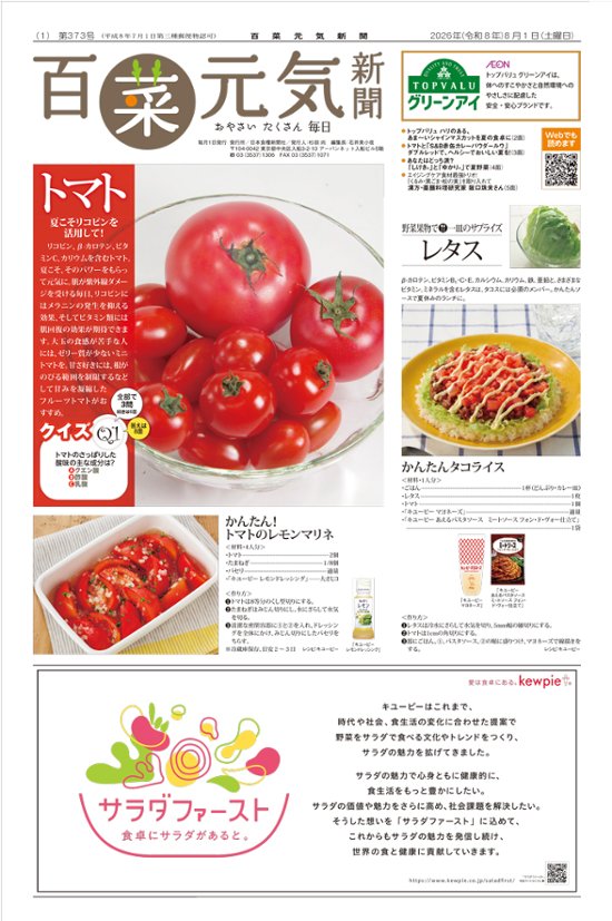 百菜元気新聞2026年8月1日号画像