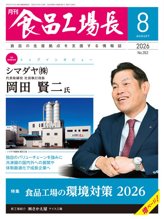 月刊食品工場長2026年8月号画像