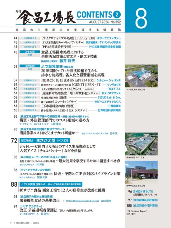 月刊食品工場長2026年8月号画像