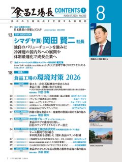 月刊食品工場長2026年8月号画像