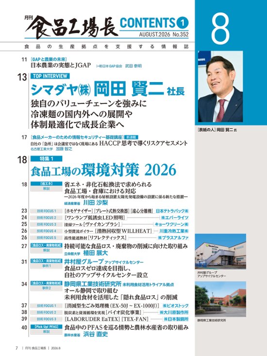 月刊食品工場長2026年8月号画像