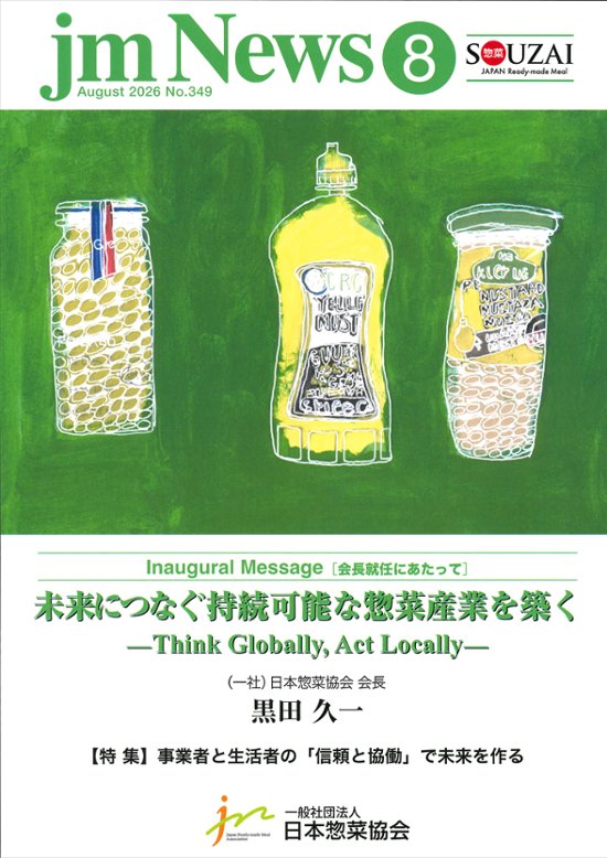 惣菜 jm News(惣菜産業新聞）2026年8月号画像