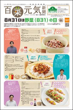 百菜元気新聞2026年8月31日号の画像