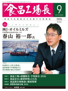 月刊食品工場長2026年9月号の画像