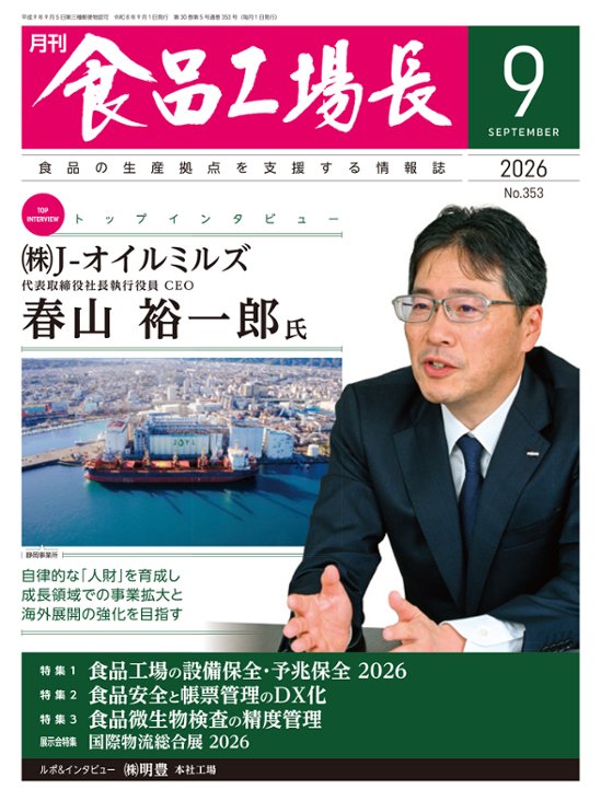 月刊食品工場長2026年9月号画像