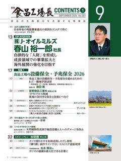月刊食品工場長2026年9月号画像