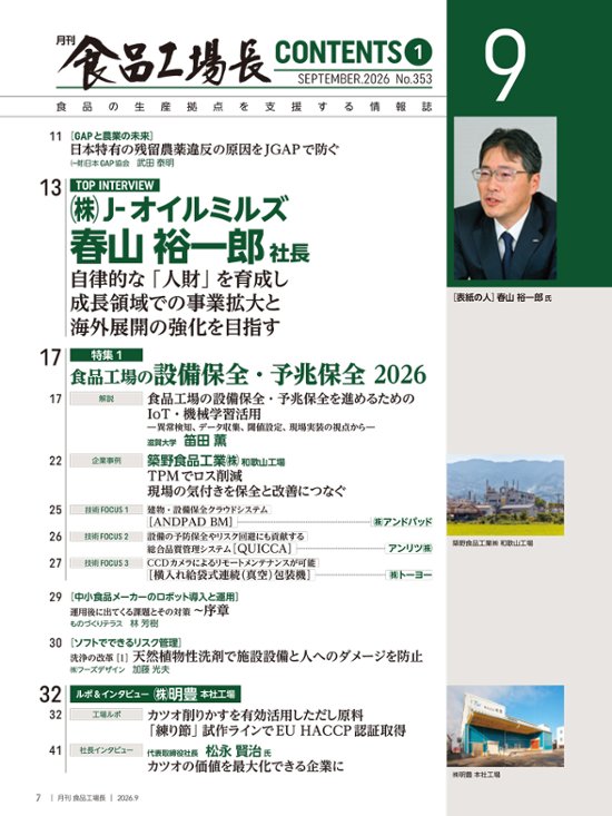 月刊食品工場長2026年9月号画像