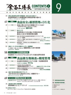 月刊食品工場長2026年9月号画像