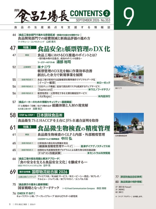 月刊食品工場長2026年9月号画像