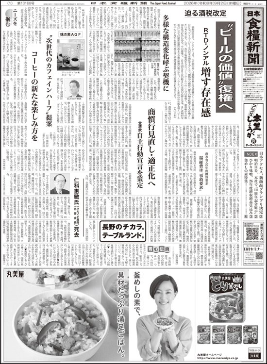 日本食糧新聞2026年9月画像