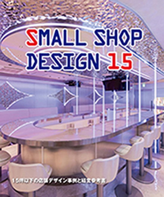 SMALL SHOP DESIGN 15　15坪以下の店舗デザイン事例と経営参考書画像