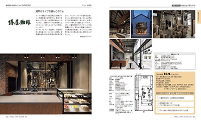 SMALL SHOP DESIGN 15　15坪以下の店舗デザイン事例と経営参考書画像