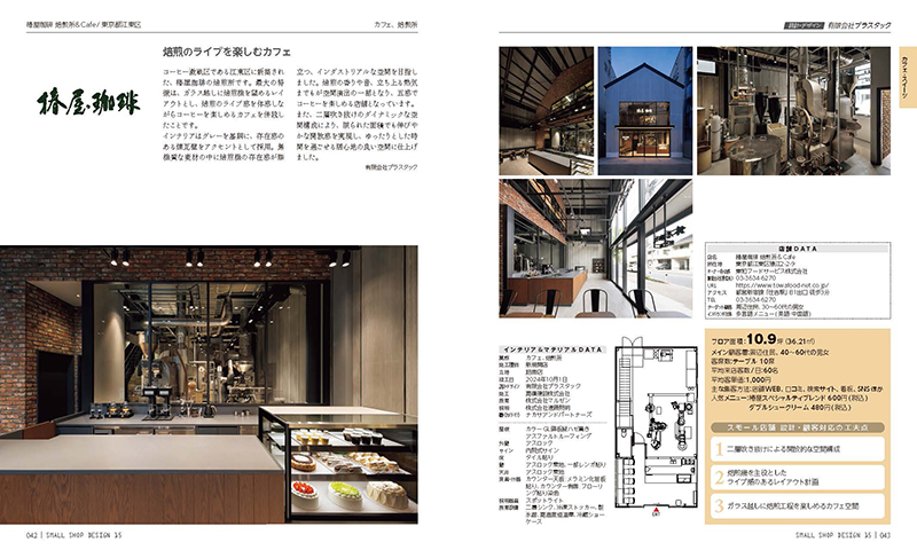 SMALL SHOP DESIGN 15　15坪以下の店舗デザイン事例と経営参考書画像