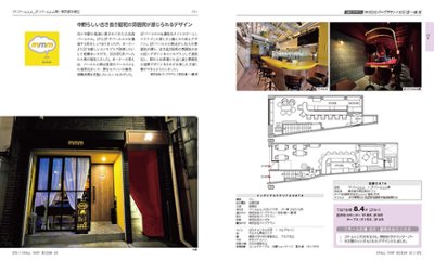 SMALL SHOP DESIGN 15　15坪以下の店舗デザイン事例と経営参考書画像
