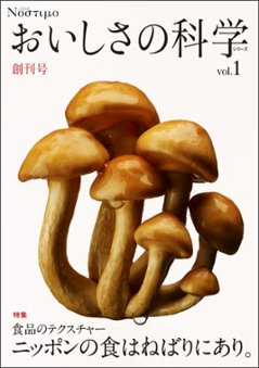 Νοστιμο おいしさの科学シリーズ Vol.1 食品のテクスチャー　～ニッポンの食はねばりにあり～の画像