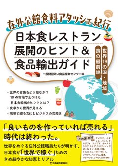 在外公館食料アタッシェ紀行　日本食レストラン展開のヒント＆食品輸出ガイドの画像