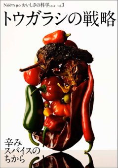 Νοστιμο おいしさの科学シリーズ Vol.3 トウガラシの戦略　～辛みスパイスのちから～の画像
