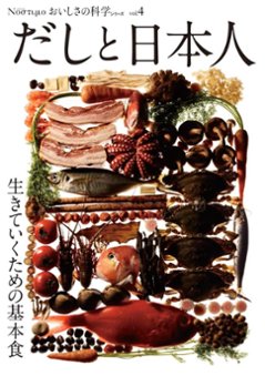 Νοστιμο おいしさの科学シリーズ Vol.4 だしと日本人　～生きていくための基本食～の画像