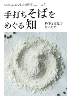 Νοστιμο おいしさの科学シリーズ Vol.5 手打ちそばをめぐる知　～科学と文化のあいだで～の画像