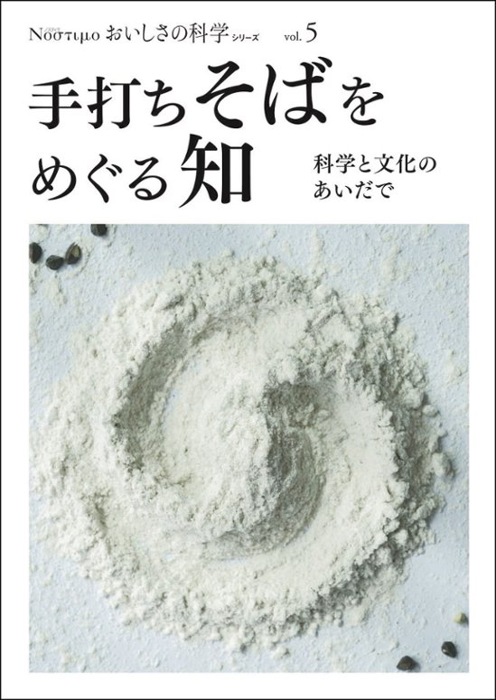 Νοστιμο おいしさの科学シリーズ Vol.5 手打ちそばをめぐる知　～科学と文化のあいだで～画像