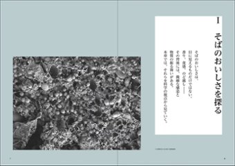 Νοστιμο おいしさの科学シリーズ Vol.5 手打ちそばをめぐる知　～科学と文化のあいだで～画像