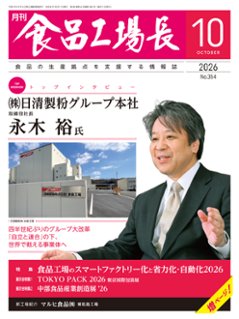 月刊食品工場長2026年10月号の画像