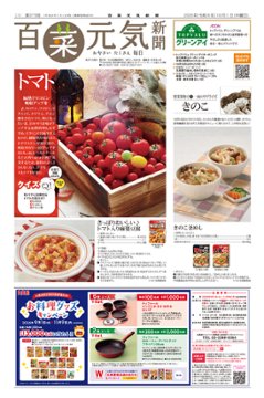 百菜元気新聞2026年10月1日号の画像