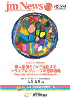 惣菜 jm News(惣菜産業新聞）2026年9/10月合併号の画像