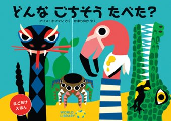 【窓開け絵本】どんな ごちそう たべた？の画像