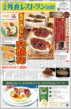 日食外食レストラン新聞2026年10月号の画像