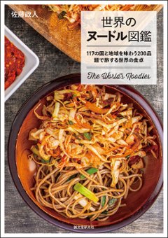世界のヌードル図鑑　117の国と地域を味わう200品 麺で旅する世界の食卓の画像