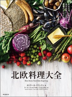 北欧料理大全　　家庭料理、伝統料理の調理技術から食材、食文化まで。本場のレシピ101の画像