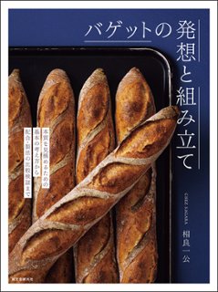 バゲットの発想と組み立て　本質を見極めるための基本の考え方から配合・製法の比較検証までの画像