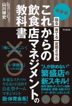 これからの飲食店マネジメントの教科書の画像