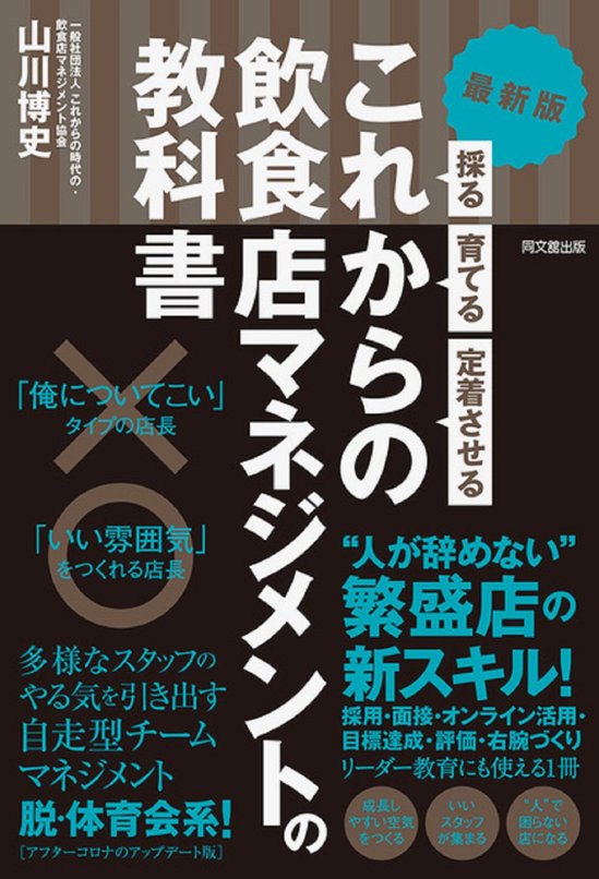 これからの飲食店マネジメントの教科書画像