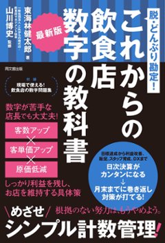 最新版 これからの飲食店 数字の教科書の画像