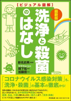 最新版　ビジュアル図解　洗浄と殺菌のはなしの画像