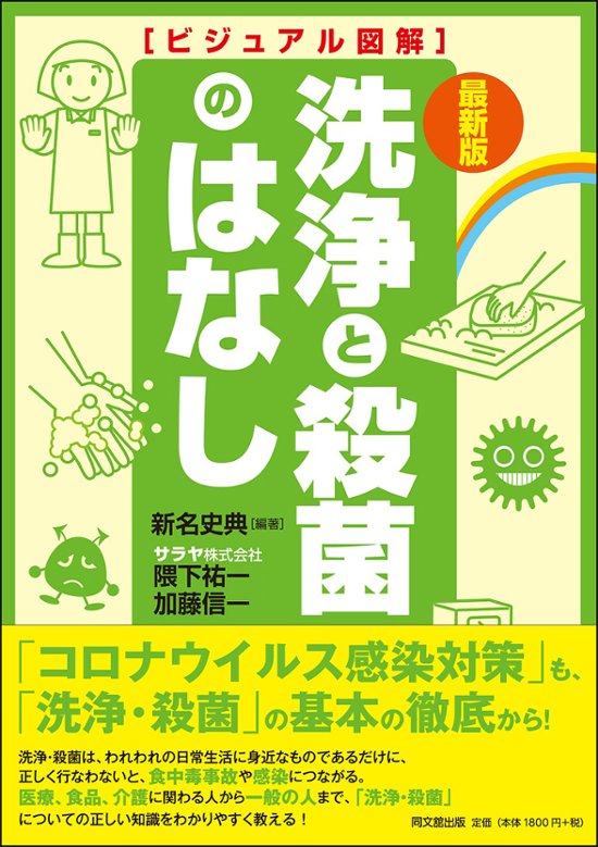最新版　ビジュアル図解　洗浄と殺菌のはなし画像