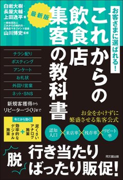 最新版　これからの飲食店 集客の教科書の画像