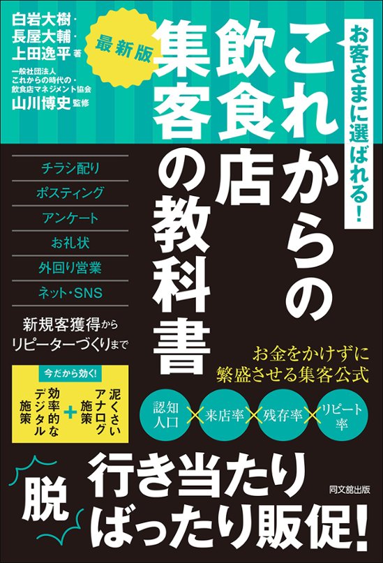 最新版　これからの飲食店 集客の教科書画像