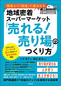 価格より「価値」で選ばれる 地域密着スーパーマーケット  「売れる！売り場」のつくり方の画像