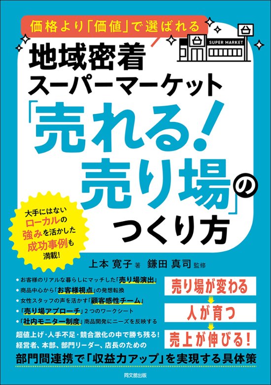 価格より「価値」で選ばれる 地域密着スーパーマーケット  「売れる！売り場」のつくり方画像