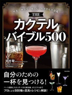 THE カクテルバイブル500の画像