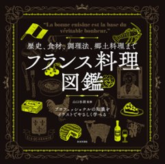 フランス料理図鑑の画像