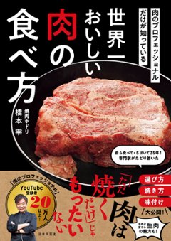 肉のプロフェッショナルだけが知っている　世界一おいしい肉の食べ方の画像
