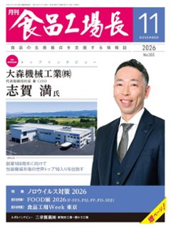 月刊食品工場長2026年11月号の画像