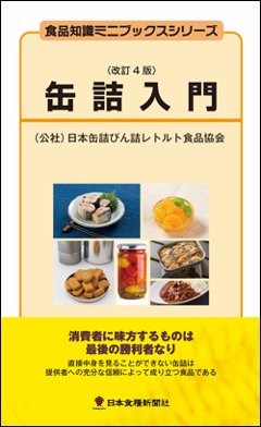 缶詰入門改訂4版の画像