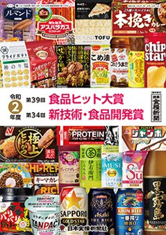 令和2年度 食品ヒット大賞／新技術・食品開発賞 特集の画像