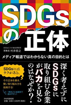 SDGsの正体の画像