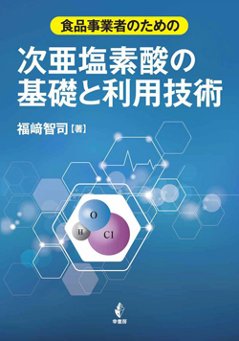 食品事業者のための次亜塩素酸の基礎と利用技術の画像